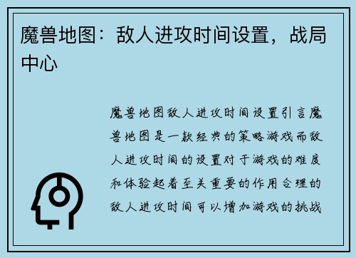 魔兽地图：敌人进攻时间设置，战局中心