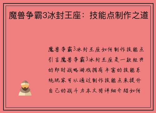 魔兽争霸3冰封王座：技能点制作之道