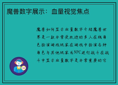 魔兽数字展示：血量视觉焦点