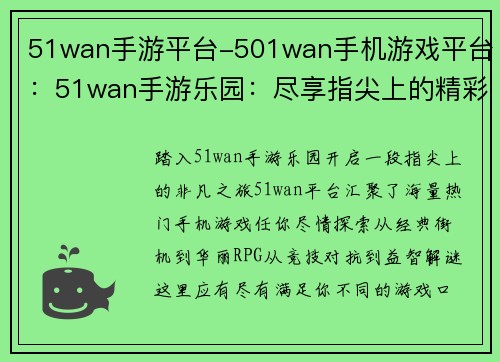 51wan手游平台-501wan手机游戏平台：51wan手游乐园：尽享指尖上的精彩