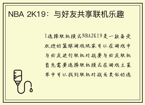 NBA 2K19：与好友共享联机乐趣