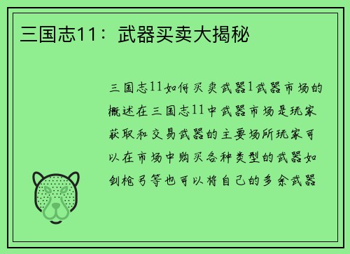 三国志11：武器买卖大揭秘