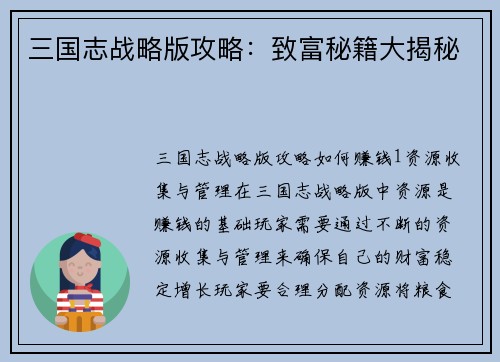 三国志战略版攻略：致富秘籍大揭秘