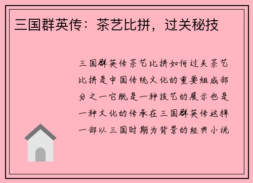 三国群英传：茶艺比拼，过关秘技