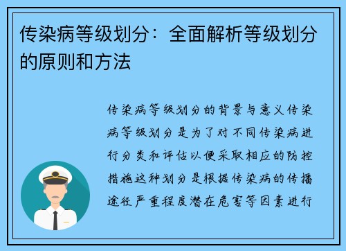 传染病等级划分：全面解析等级划分的原则和方法