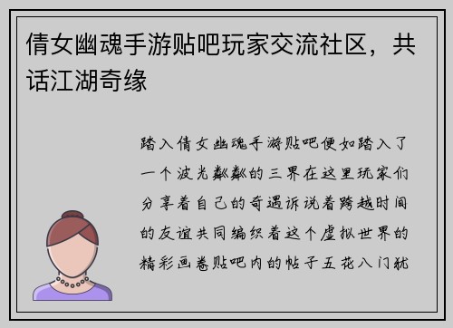 倩女幽魂手游贴吧玩家交流社区，共话江湖奇缘