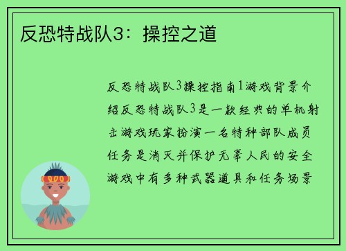 反恐特战队3：操控之道