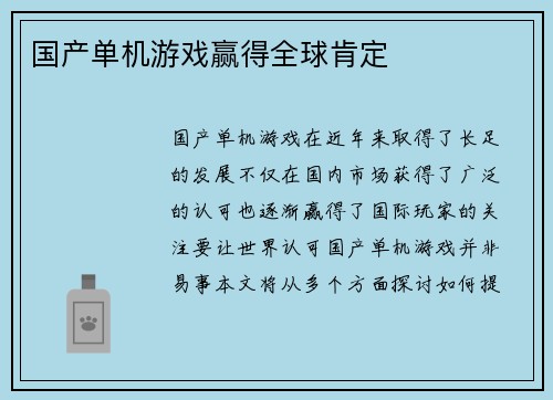 国产单机游戏赢得全球肯定