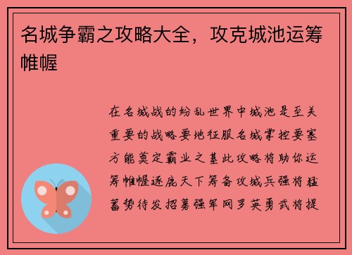 名城争霸之攻略大全，攻克城池运筹帷幄