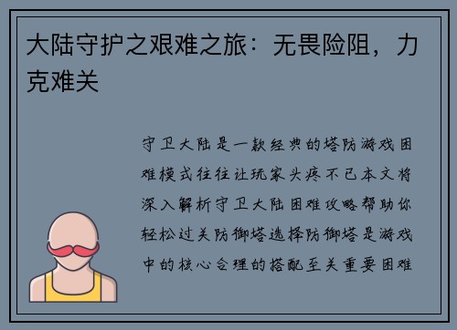 大陆守护之艰难之旅：无畏险阻，力克难关