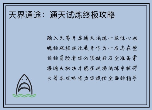 天界通途：通天试炼终极攻略