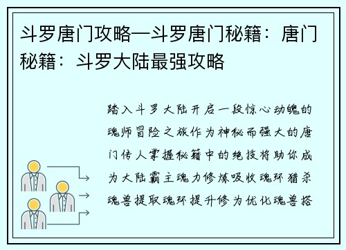 斗罗唐门攻略—斗罗唐门秘籍：唐门秘籍：斗罗大陆最强攻略