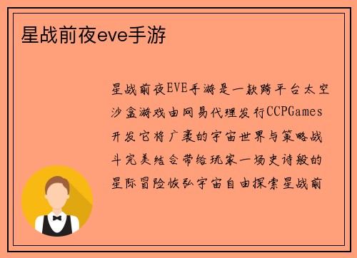 星战前夜eve手游