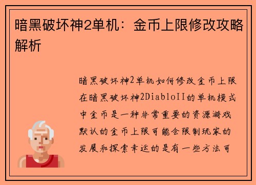 暗黑破坏神2单机：金币上限修改攻略解析