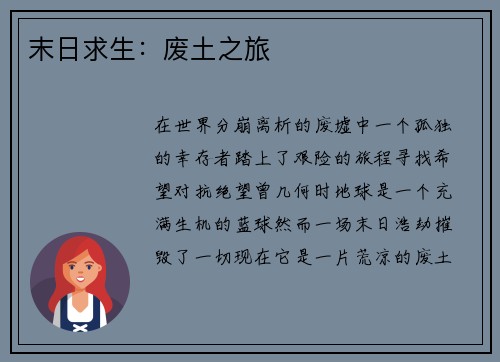 末日求生：废土之旅