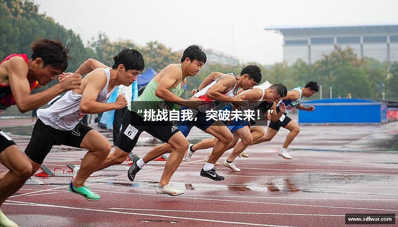 美高梅MGM“挑战自我，突破未来！”